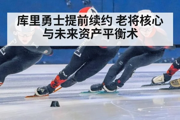 库里勇士提前续约 老将核心与未来资产平衡术