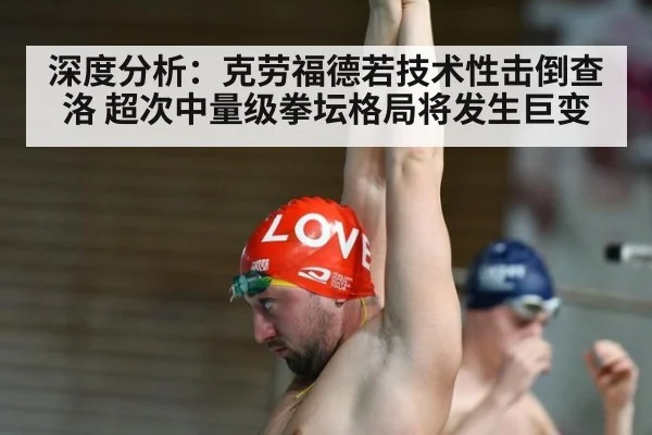 深度分析:克劳福德若技术性击倒查洛 超次中量级拳坛格局将发生巨变