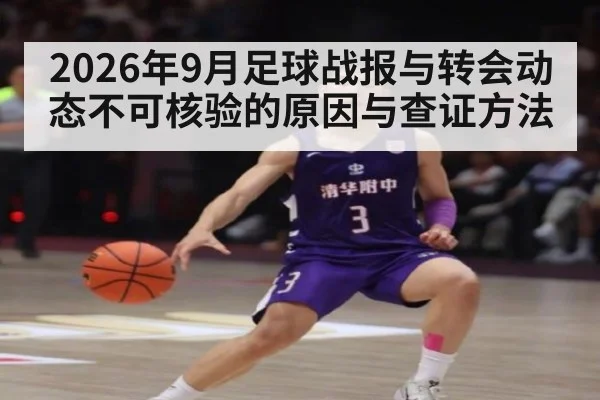 2026年9月足球战报与转会动态不可核验的原因与查证方法