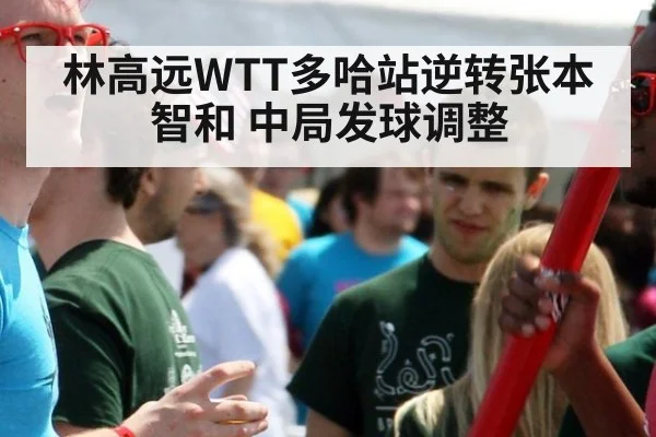 林高远WTT多哈站逆转张本智和 中局发球调整