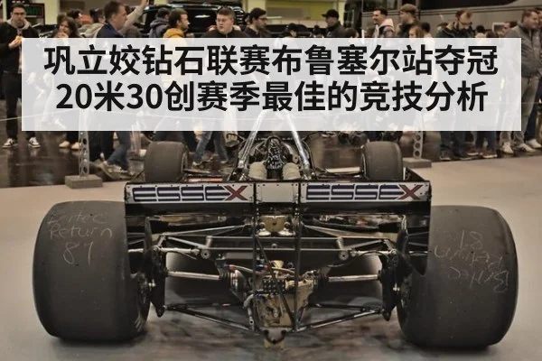 巩立姣钻石联赛布鲁塞尔站夺冠 20米30创赛季最佳的竞技分析