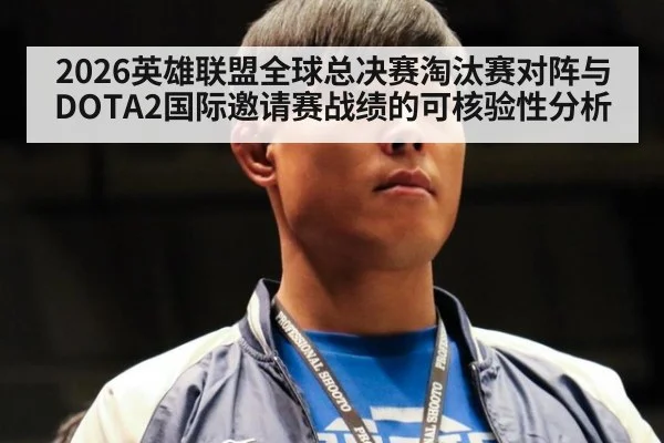 2026英雄联盟全球总决赛淘汰赛对阵与DOTA2国际邀请赛战绩的可核验性分析